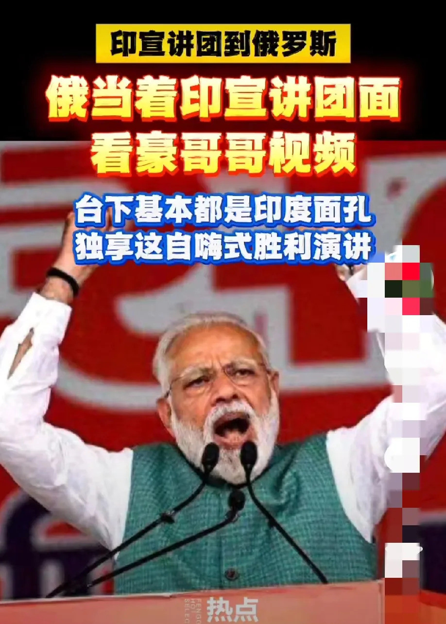 印度宣讲团在俄被播放中国网红视频---
