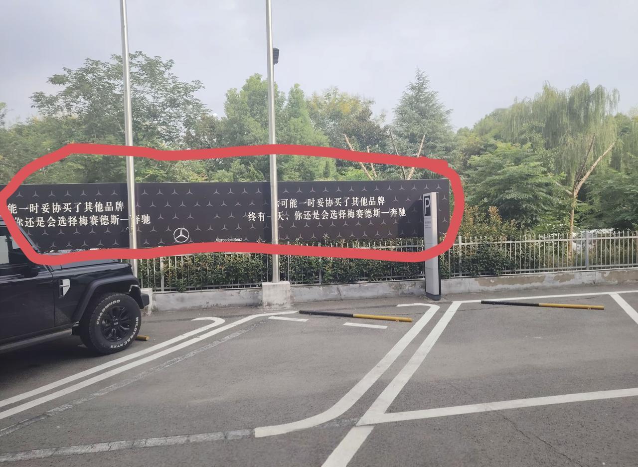 奔驰这是很不甘心啊，一家奔驰4S店在闭店前，往围墙上写了这样的心声：“你可能一时