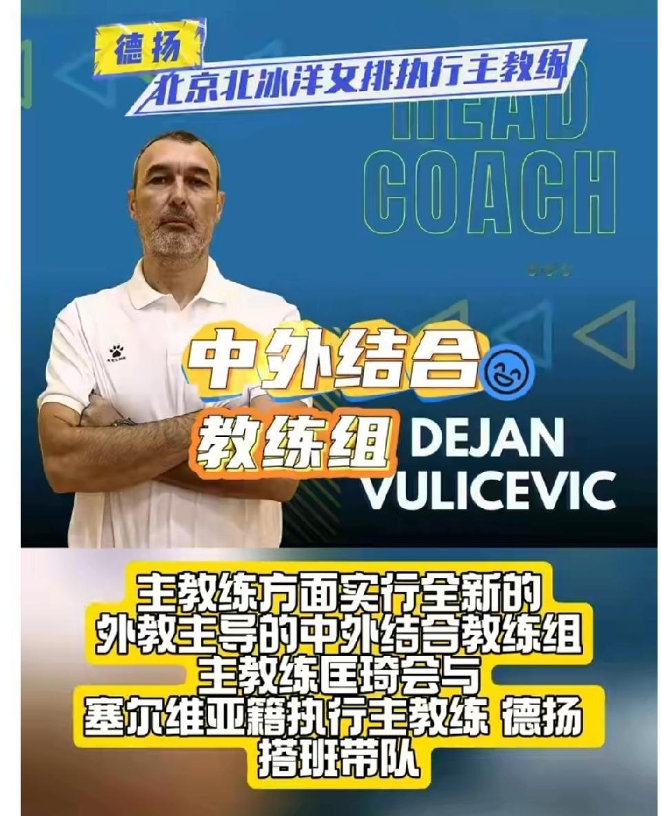 北京女排教练组大换血！外教德杨任北京女排执行主教练！根据天天体育频道，北京女