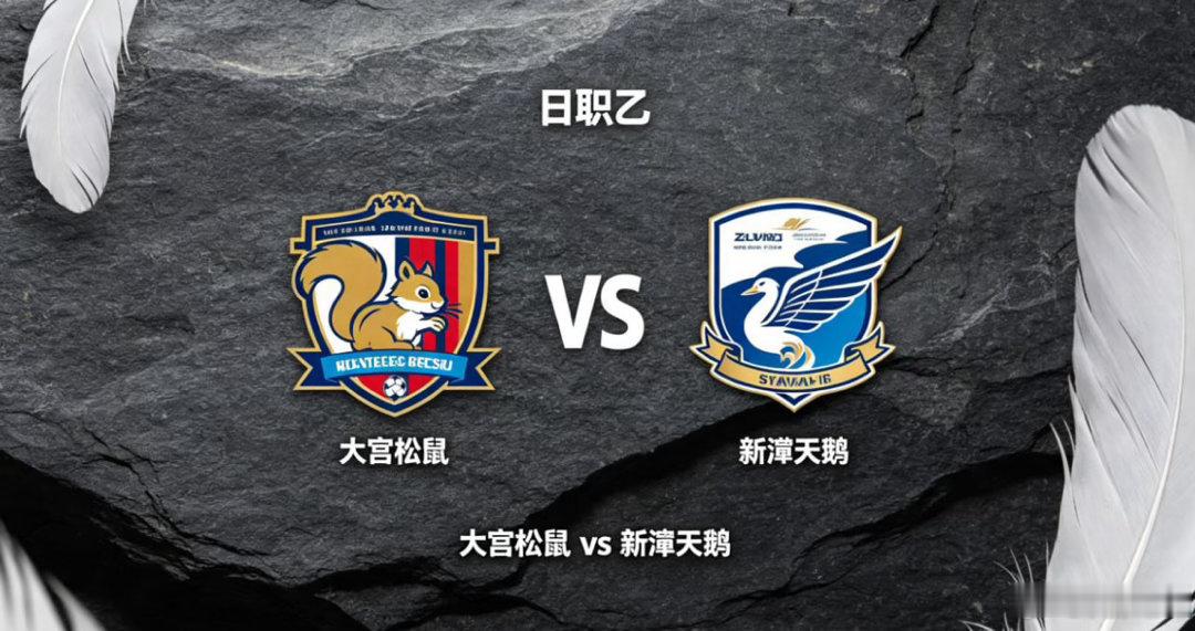 日职乙18:00大宫松鼠vs新潟天鹅大宫松鼠的深层竞技思维，是「协同补短