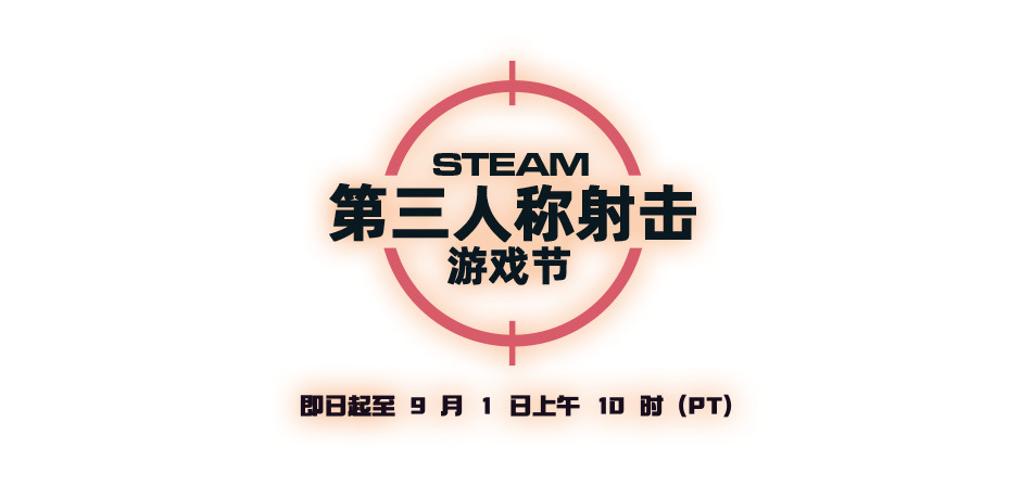 【Steam开启“第三人称射击游戏”特卖：至9月1日结束】Steam在近日推出了