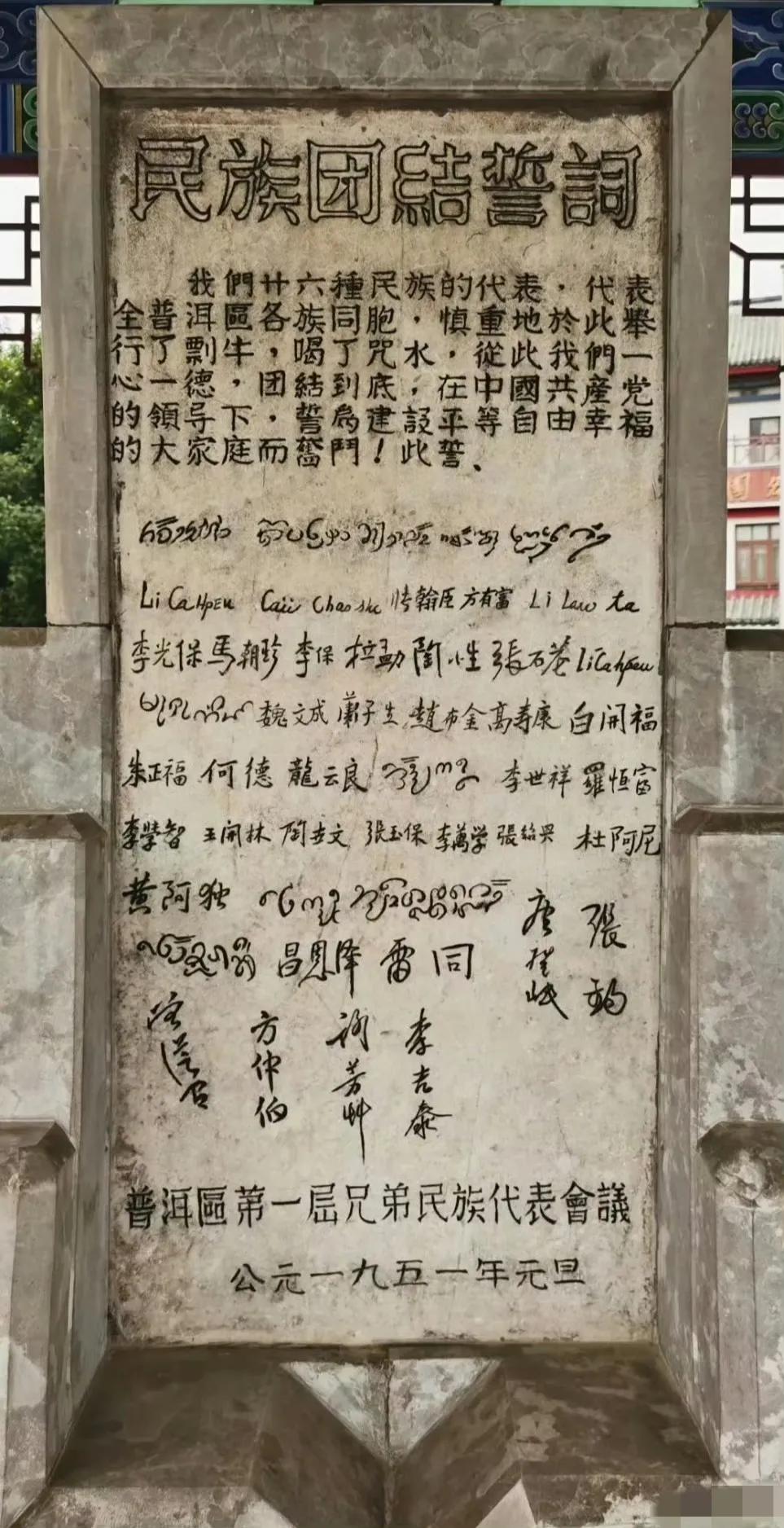 1951年，云南。普洱的“民族团结誓词”纪念碑，非常有时代感。​