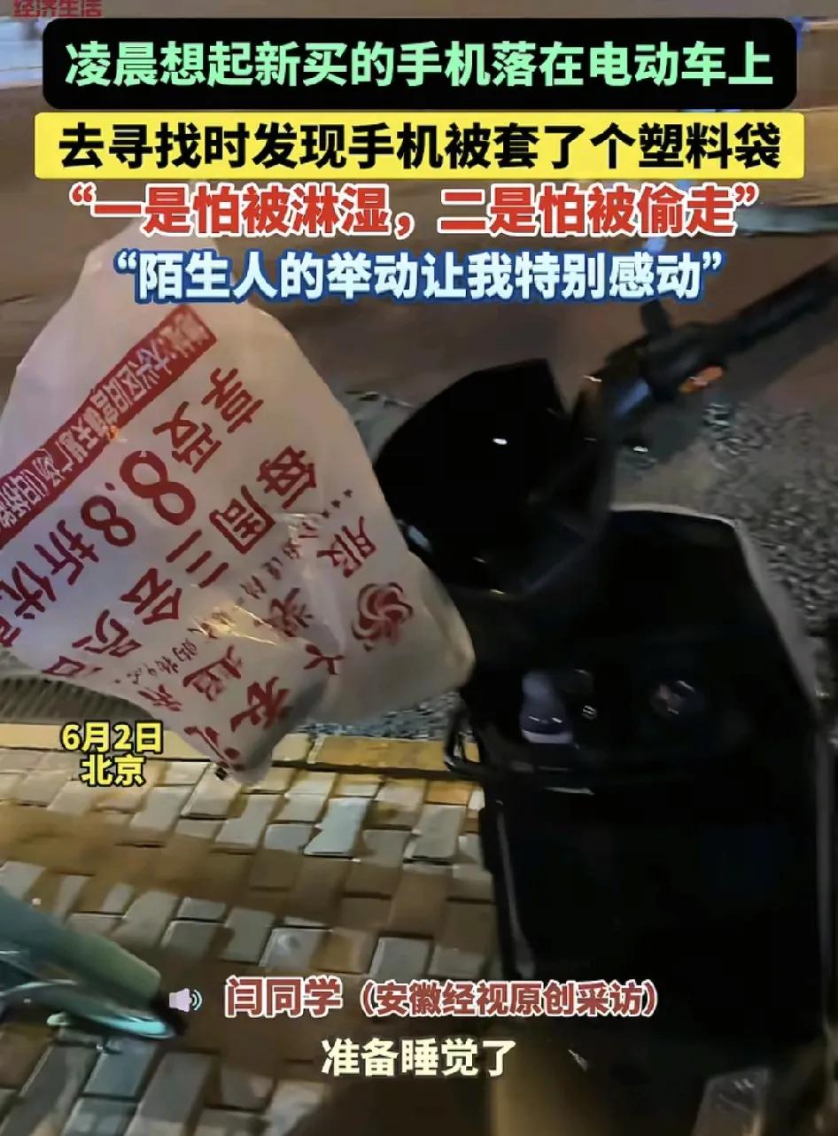 6月2日，北京一位网友称档天准备睡觉时发现自己的手机好像落在了电动车上，也是赶紧