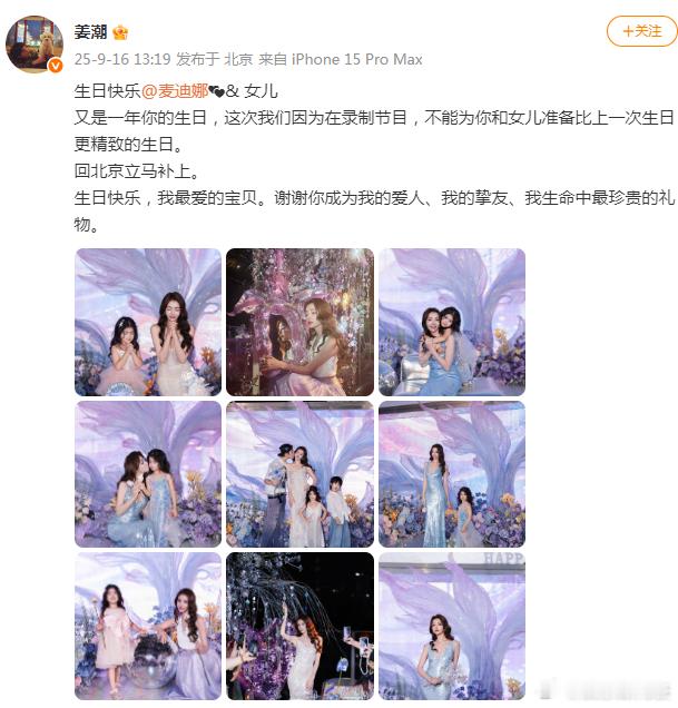 姜潮为麦迪娜和女儿庆生：生日快乐女儿又是一年你的生日，这次我们因为在录制节目，不