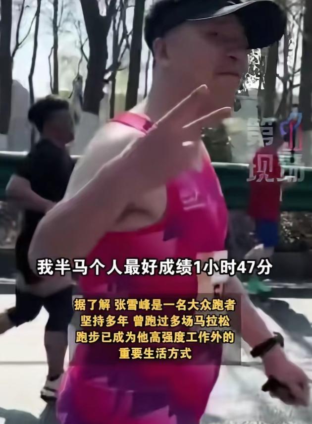 张雪峰实则并不是不是死于运动跑步，他的死，是源于一种成功后的漩涡。很多人以为他