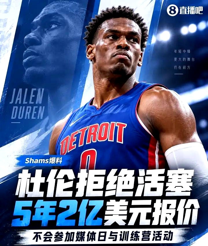 连大合同看都不看，杰伦·杜伦直接把活塞管理层晾在了办公室。面对球队递过来的长约报价，这位年轻中锋连签