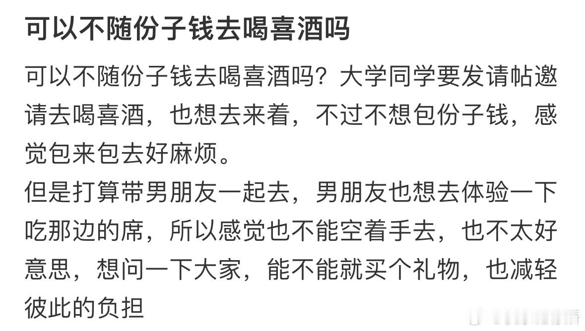 可以不随份子钱去喝喜酒吗❓​​​