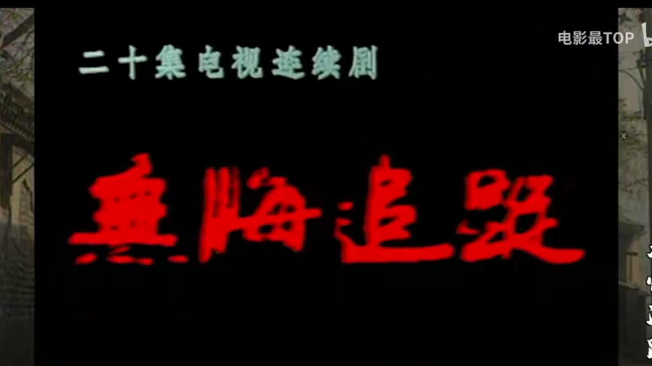 《抓特务》不太走面儿，却把三十年前的老电视剧《无悔追踪》带火了！王志文搭刘佩琦