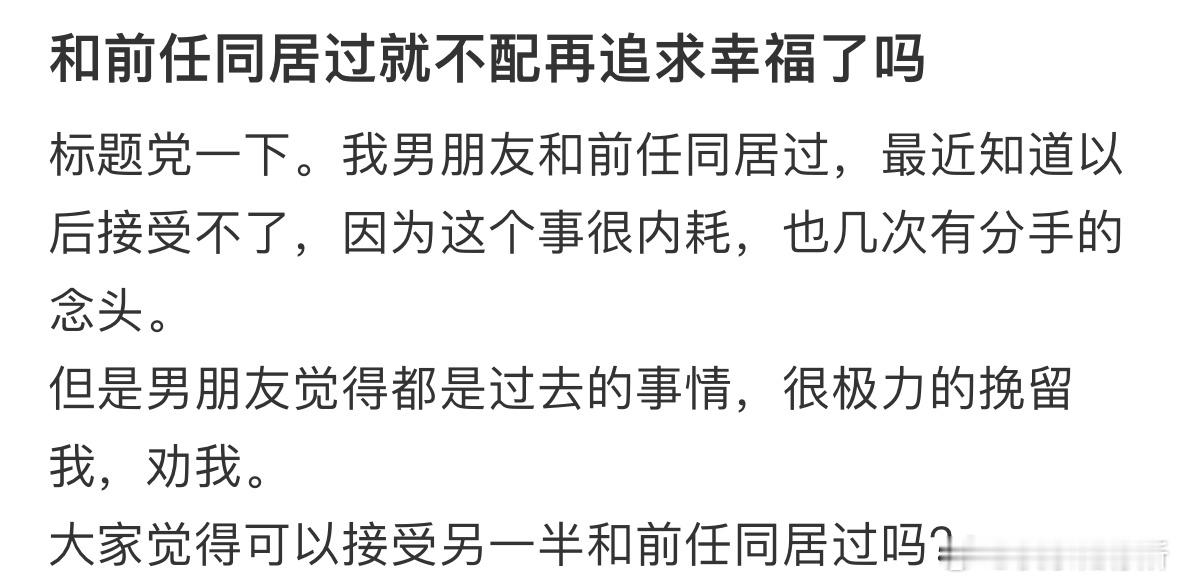 和前任同居过就不配再追求幸福了吗❓​​​