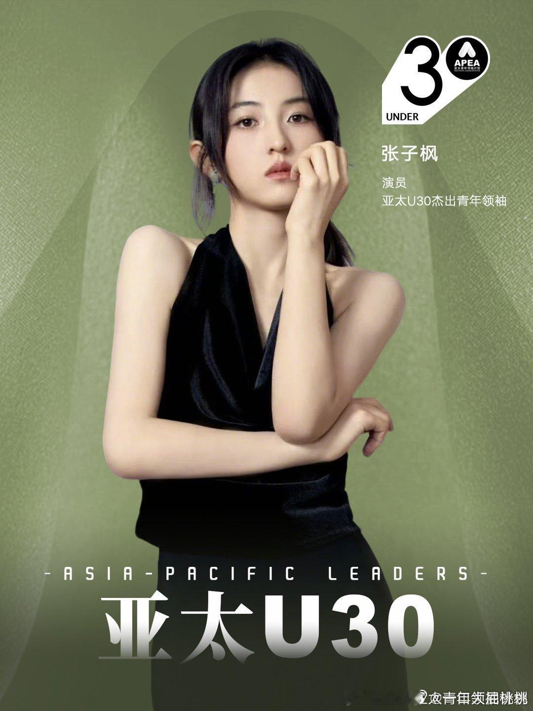 2025年亚太U30杰出青年领袖榜单——张子枫，张凌赫，王安宇，赵露思​​​