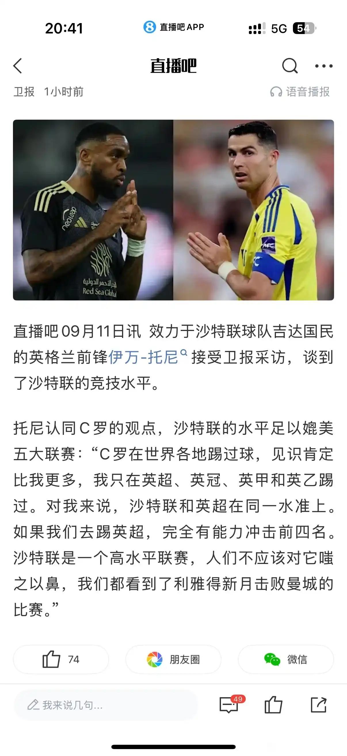 沙特联赛越来越夸张了，吉达联合认为他们能在英超争前四。这是沙特第一的球队，老