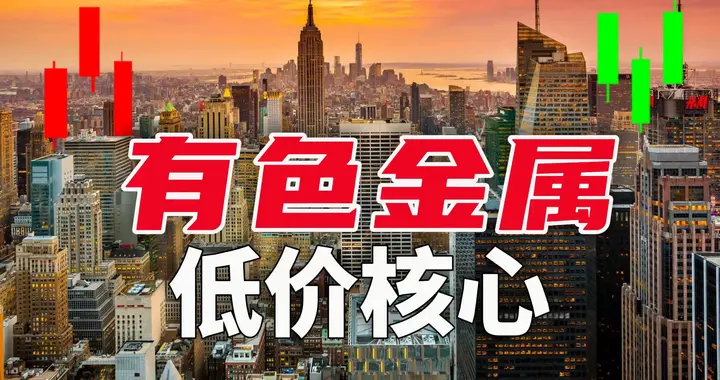 十大低于10元有色金属股精选:新能源基建受益标的