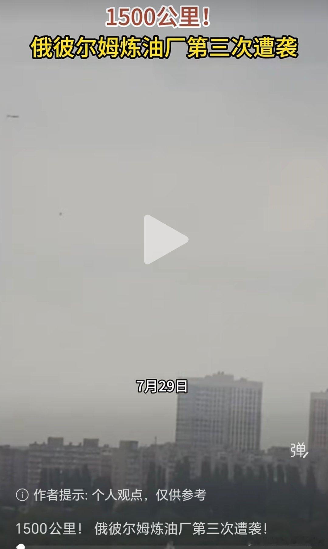 乌俄战争日报第1618天7月29日，乌无人机凌晨袭击了1500公里外的俄彼尔姆地