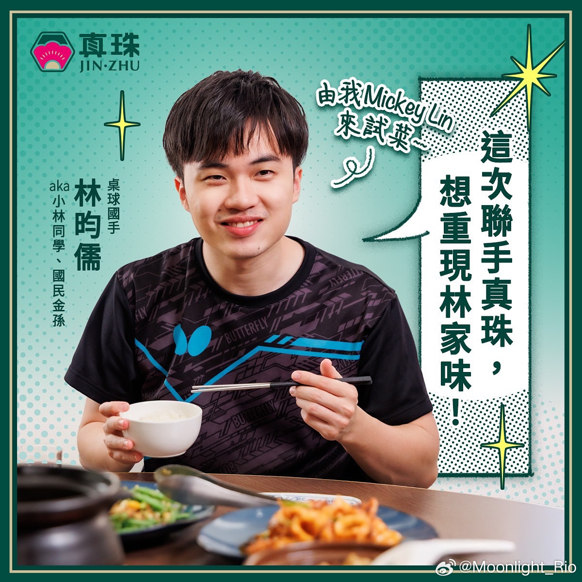 林昀儒化身MickeyLin试菜，重现林家味​​​