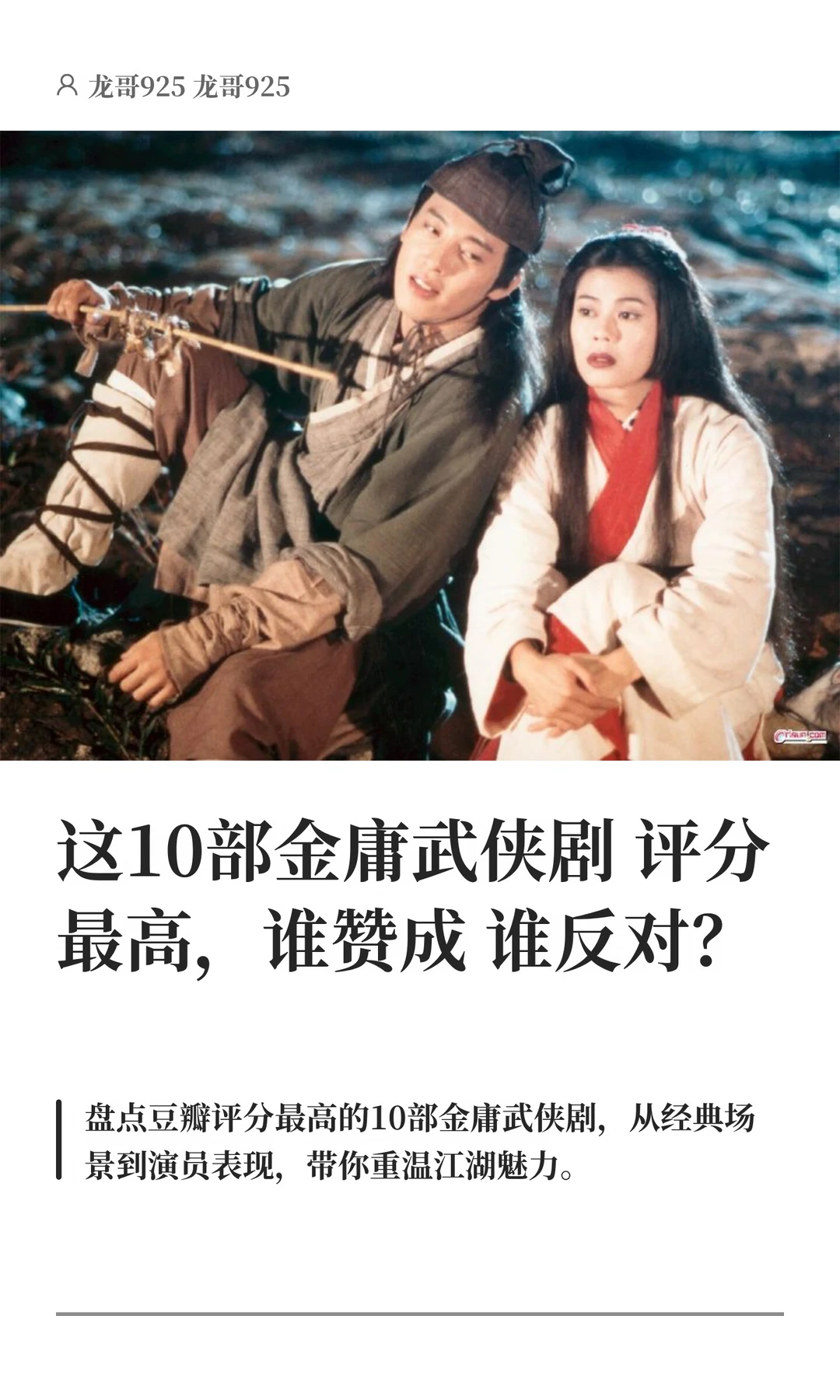 这10部金庸武侠剧评分最高，谁赞成谁反对