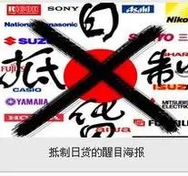 现在网络上出现了一个怪相，以前中日发生冲突的时候国内会出现大量抵制日货的行为，但