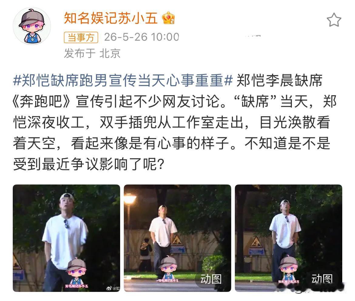 5月27日，娱记分享郑恺停宣跑男那天深夜收工，从工作室出来时，表情心事重重……