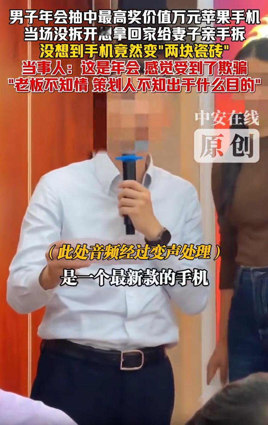 “他必须道歉！”广东，一男子参加公司年会，幸运抽中了价值万元的苹果手机，而且是老