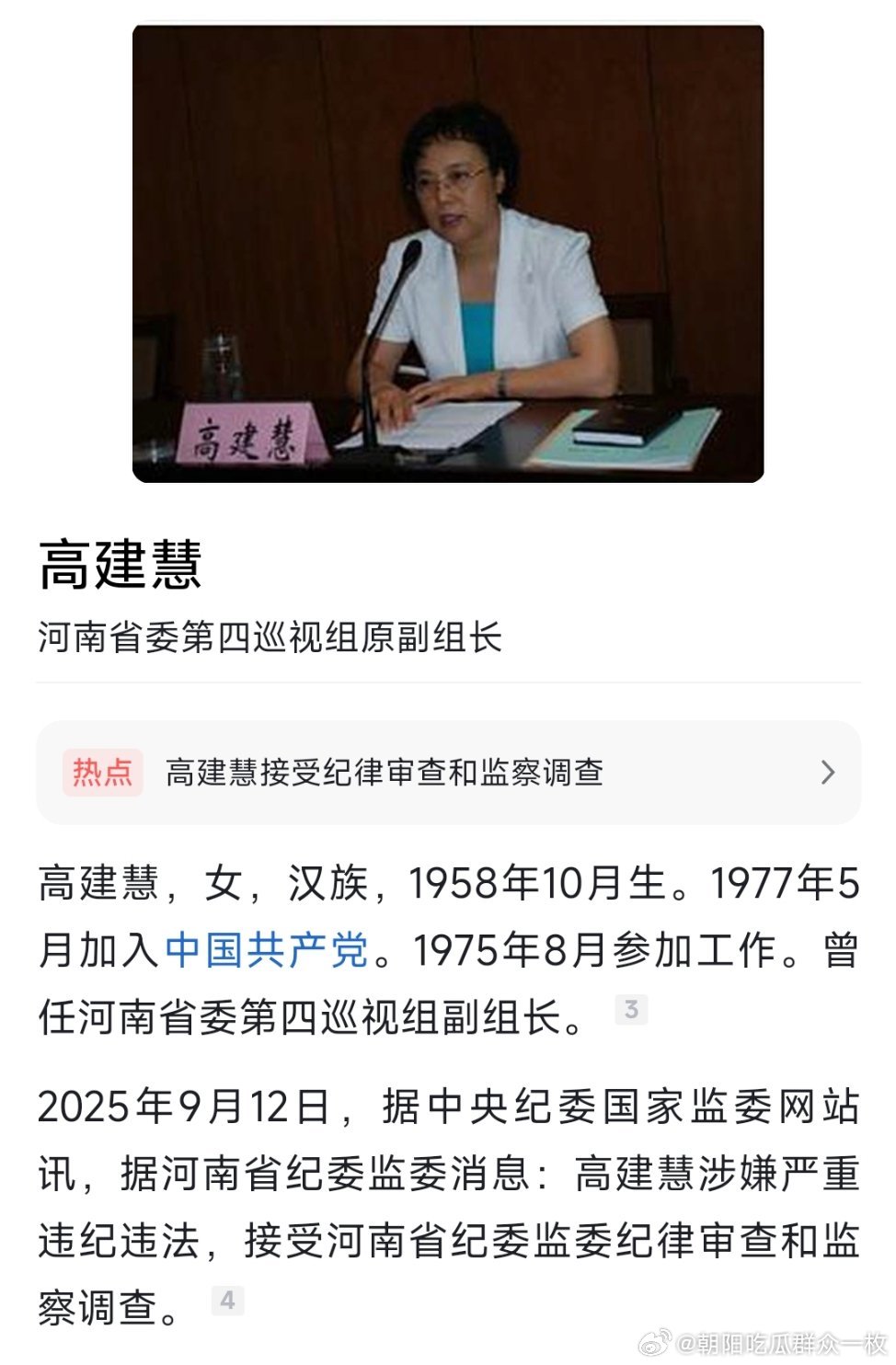 据河南省纪委监委消息，河南省委巡视组原正厅级巡视专员高建慧涉嫌严重违纪违法，目前