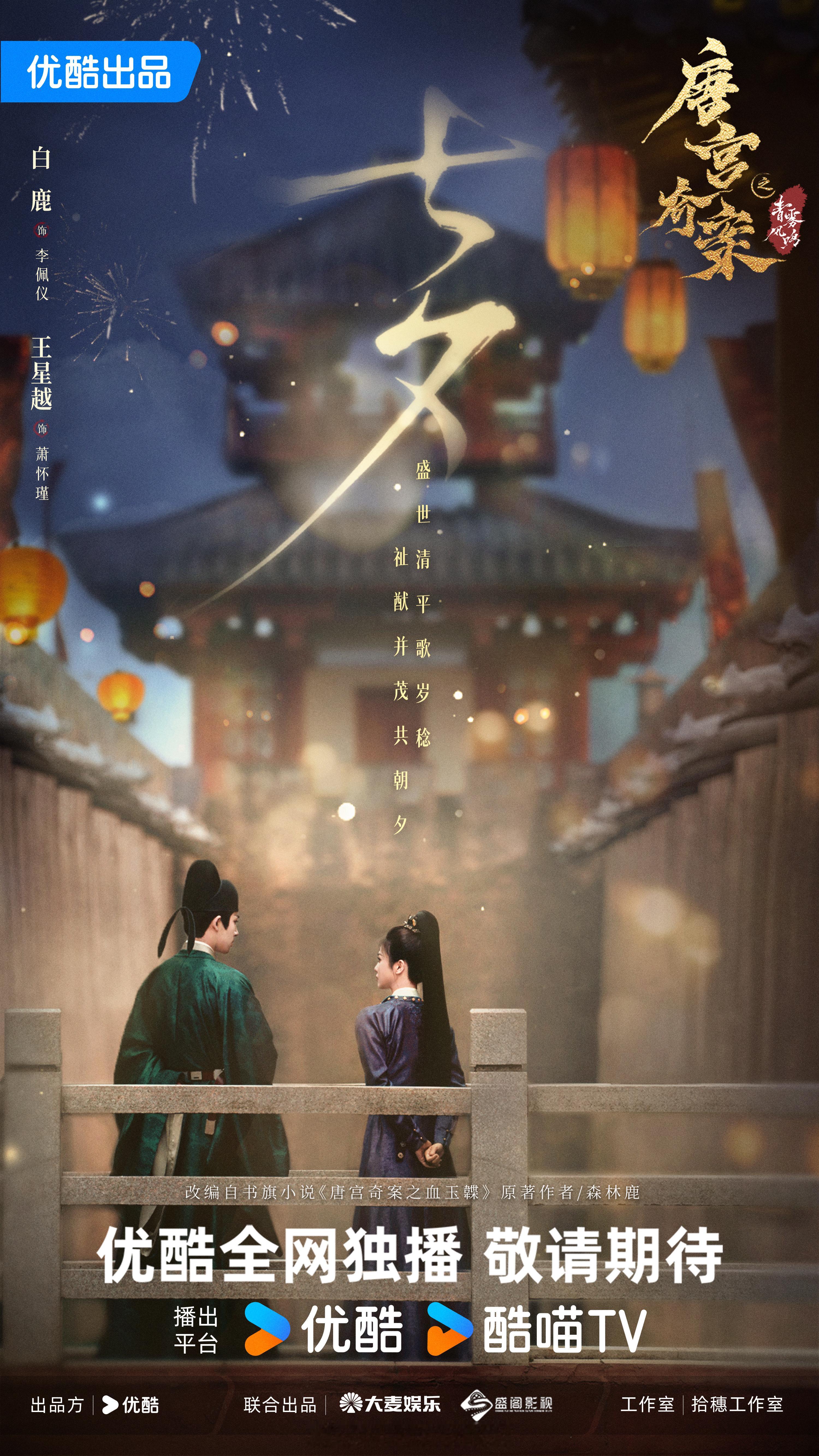 白鹿唐宫奇案莫离七夕物料🔥七夕快乐​​​