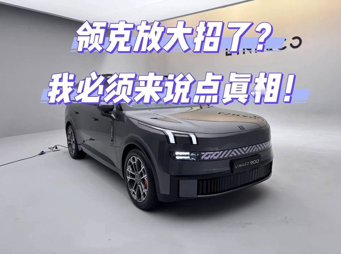领克900让理想L9和问界M9压力倍增？今天我必须给老铁们盘一盘这台争议颇大的旗