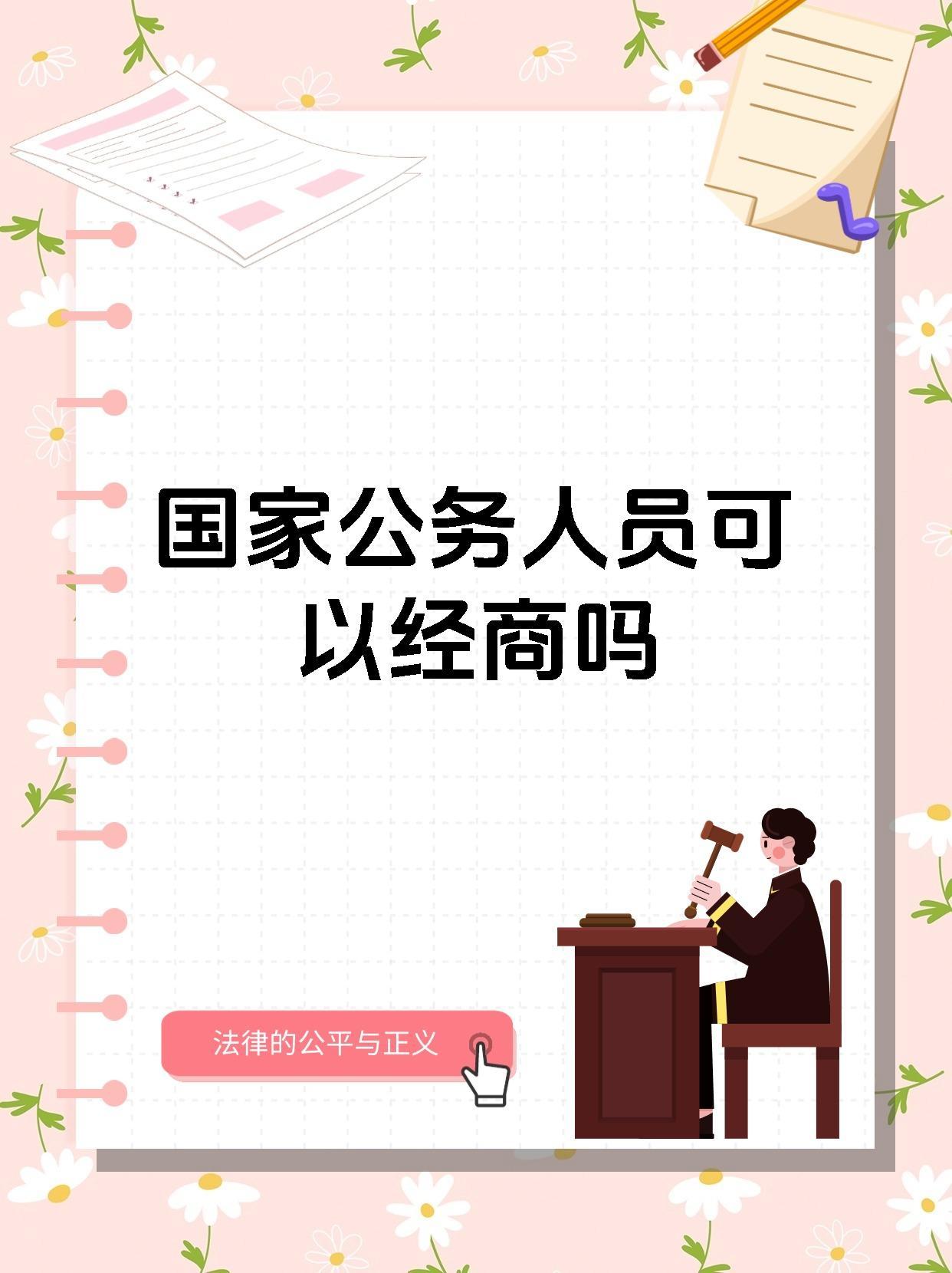 经常有人问我，公务员家属是不是不能做生意、不能开小店？其实领导干部配偶有严格禁业