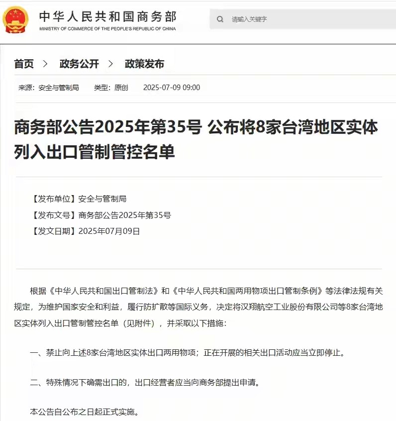 8家台湾地区实体被管制，两用物项以后买不到了！7月9日，商务部发布公告，将台湾