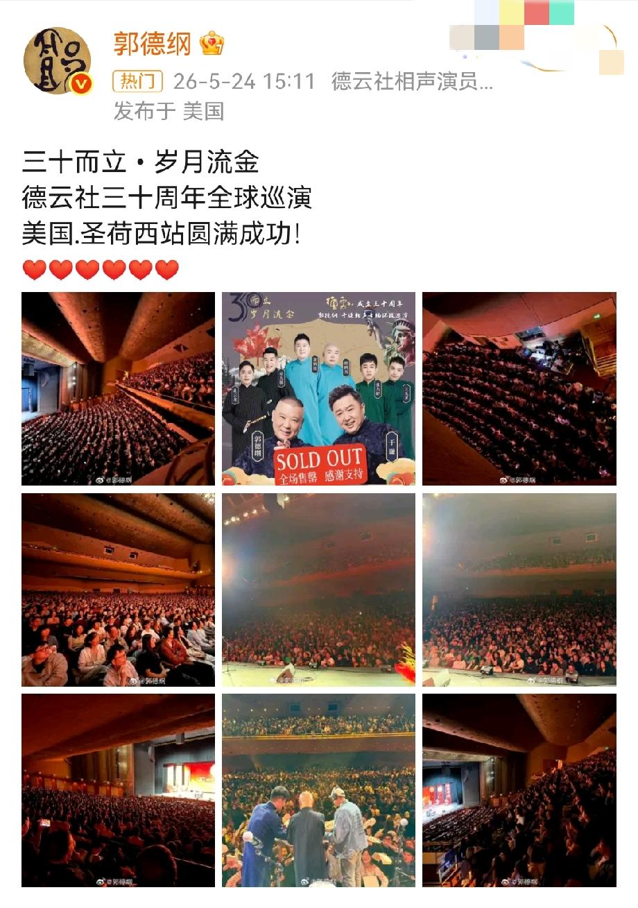 恭喜郭德纲！德云社再下一城！5月25日郭德纲发文：德云社30周年全球巡演，美
