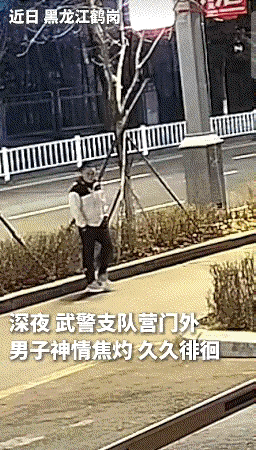 破防了！深夜的鹤岗，武警支队门口那个徘徊的身影，撕开了多少成年人最后的体面。