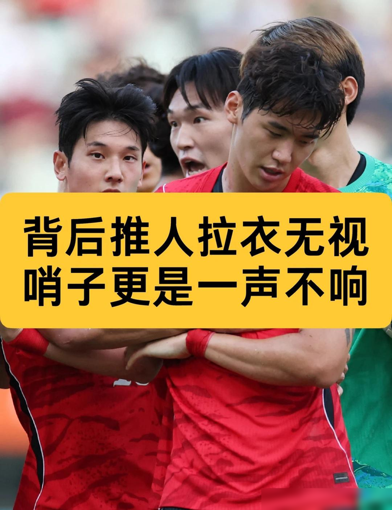 韩国前国脚质疑裁判，亚运会男足半决赛，中国队1比2不敌韩国队无缘决赛。看了这么多年球，我对赛后吵裁判