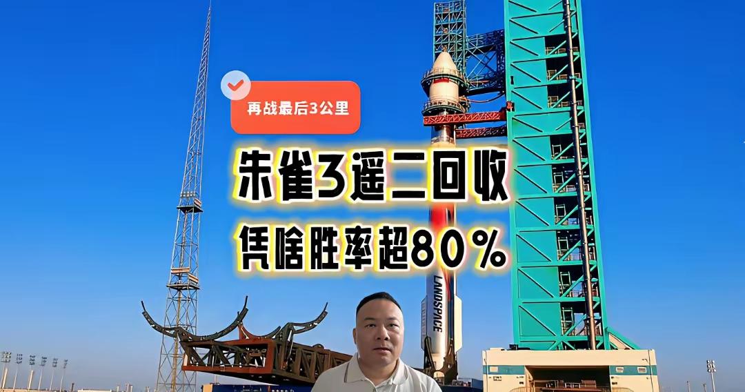 8月11日，朱雀三号遥二即将再度向一子级垂直回收发起挑战。回望遥一任务，虽