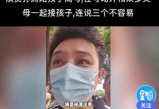 小品演员孙涛顶着30多度高温，戴着口罩，送18岁女儿参加高考，在考场外和众多父母