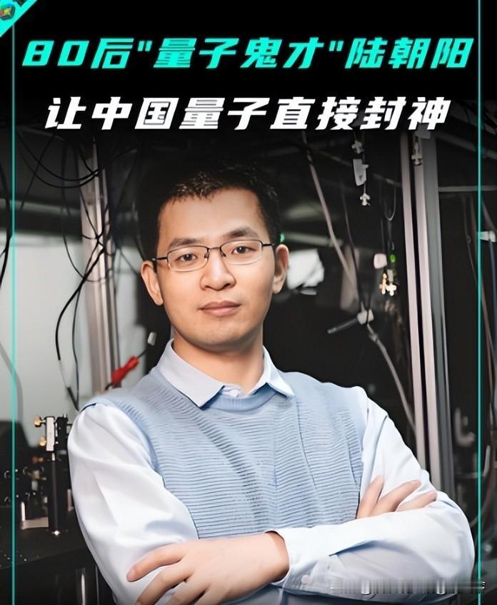 和平时期的“核武器”，量子鬼才陆朝阳与他的量子计算机有多牛？在当今波诡云谲的