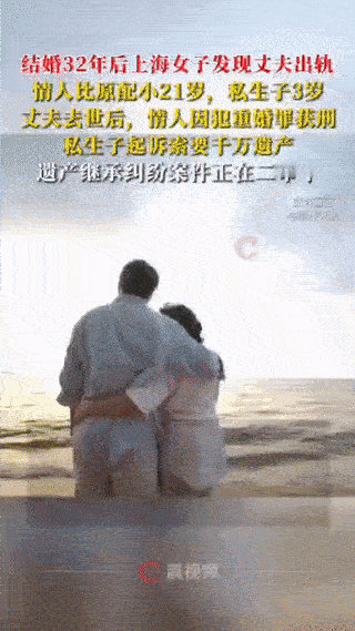 “她们破坏我的家庭，凭什么还要来抢遗产？”上海，一男子背着妻子出轨了小自己20余