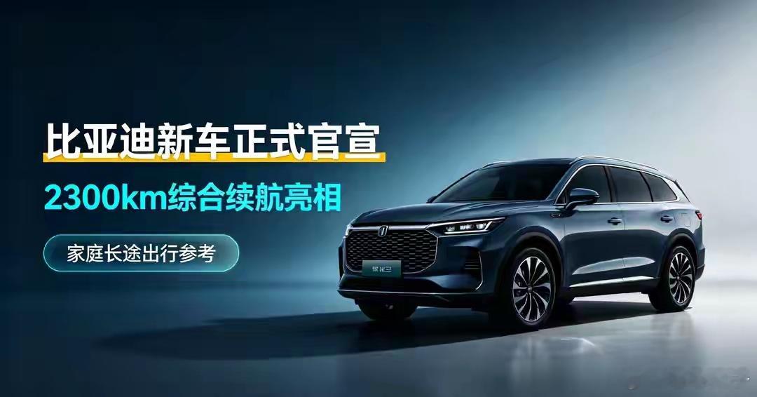 王炸登场啦，比亚迪新车正式官宣，续航一下子就戳中很多长途出行家庭的痛点。那么问题