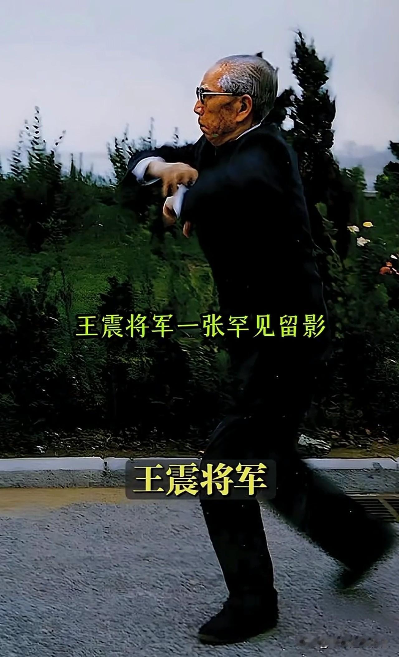 这是上世纪九十年代一张十分罕见的生活留影，记录了晚年王震将军户外习武锻炼的一幕。