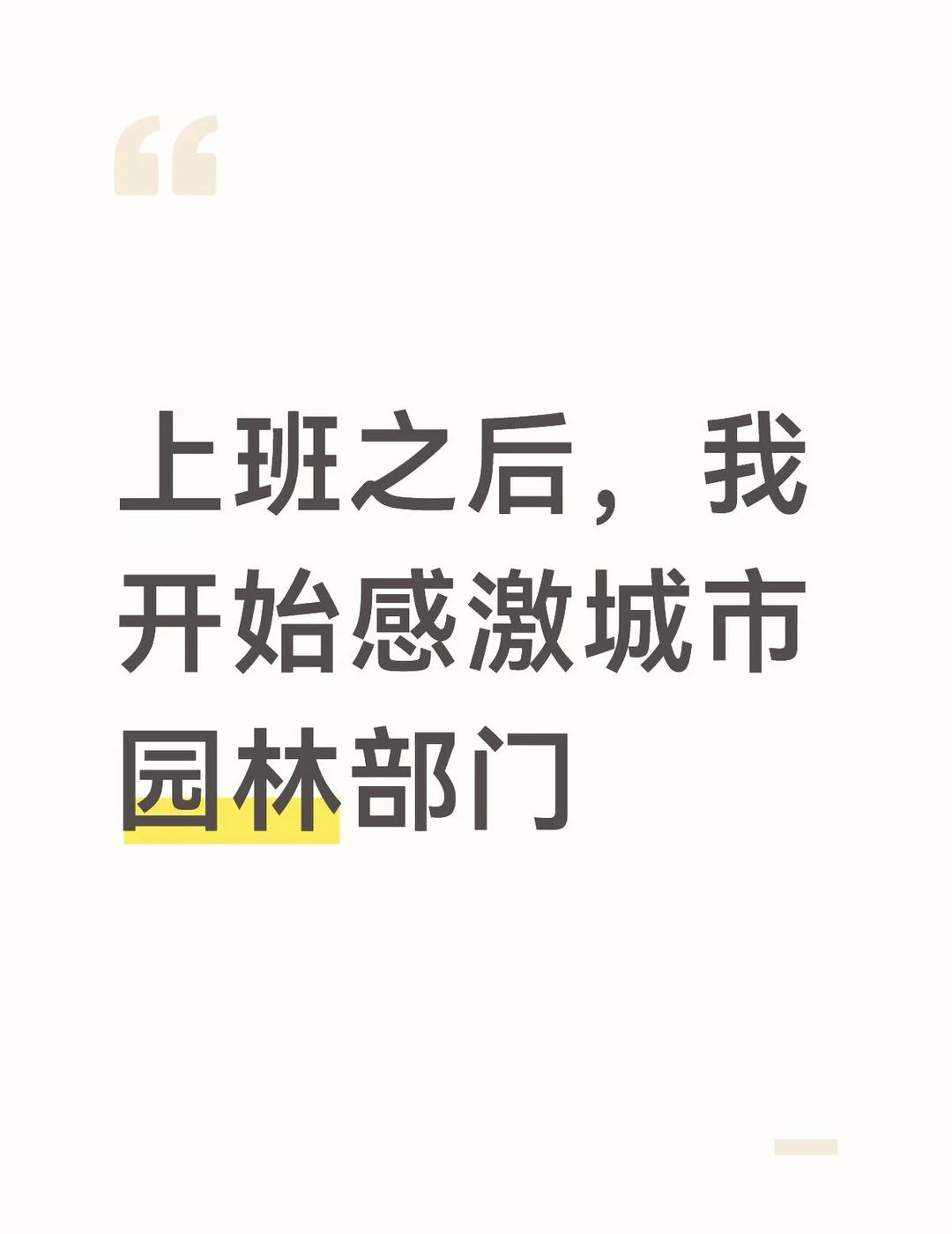 我开始感激城市园林部门我是个非常不喜欢城市的人，尤其是那种看半天连点泥土都看不