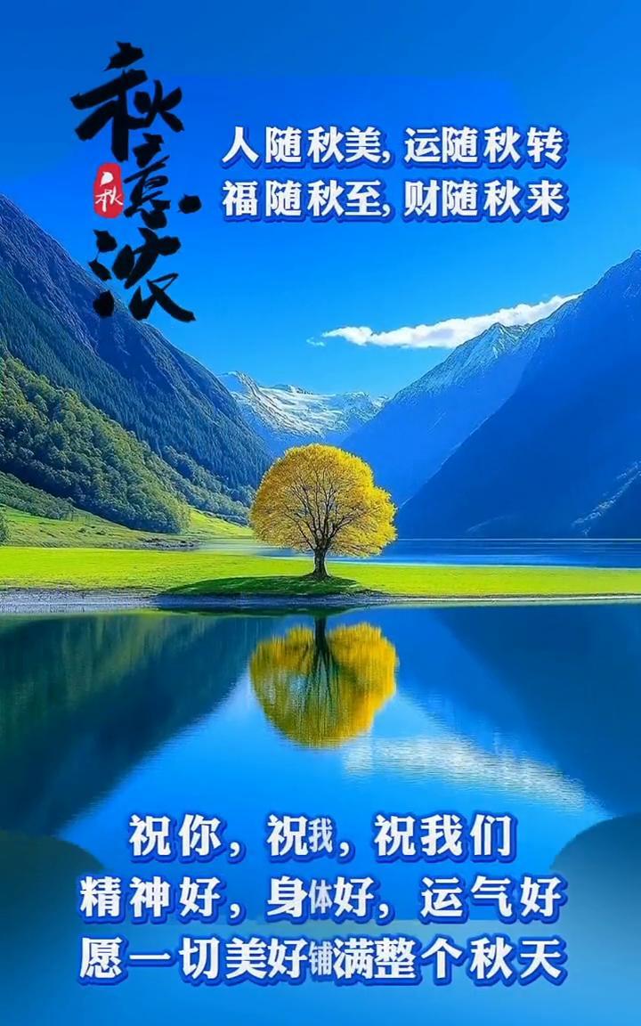 人随秋美，运随秋转。福随秋至，财随秋来。祝你，祝我，祝我们精神好，身体好，运气好