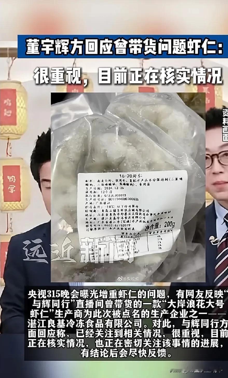 董宇辉及时回应315曝光问题！因为曾经带货虾仁，而可能虾仁涉及冰冻增重，更让人