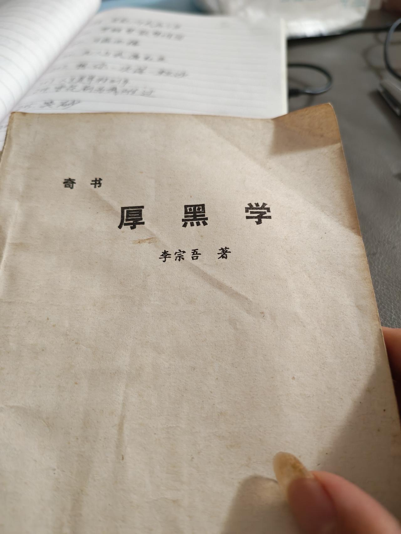 重读经典《厚黑学》：原来真正的高手，都懂这一人间智慧！翻出这本压箱底的《厚