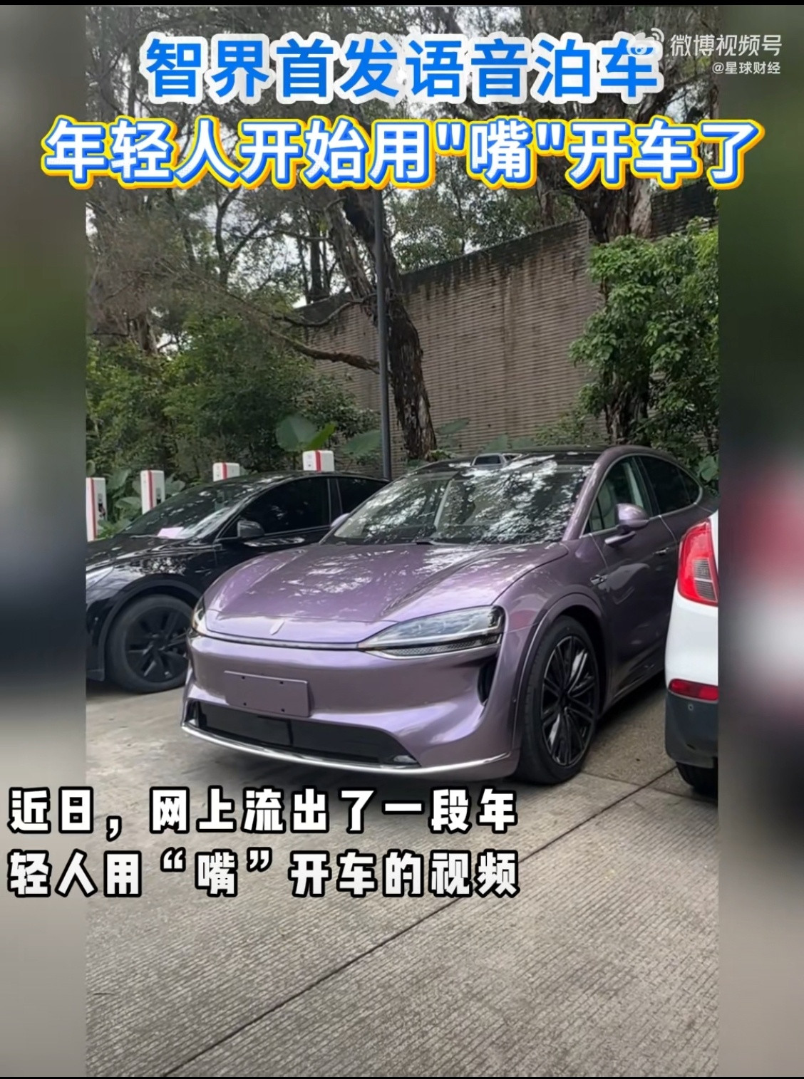智界首发语音泊车现在的车是越来越智能了，你没有听错，现在都能直接语音控车。直接用