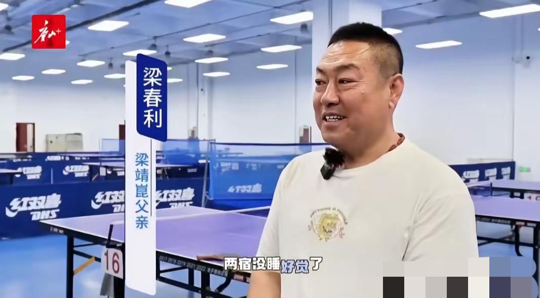 终于看到梁靖崑富豪老爸了[呲牙笑]！梁靖崑爸爸梁春利说:我们两宿没睡好觉了，也没睡