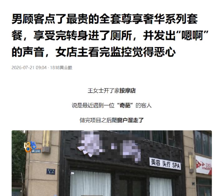 浙江杭州，男子进入养生馆，点了店内最贵的套餐999元，让漂亮的老板娘给他服务了4