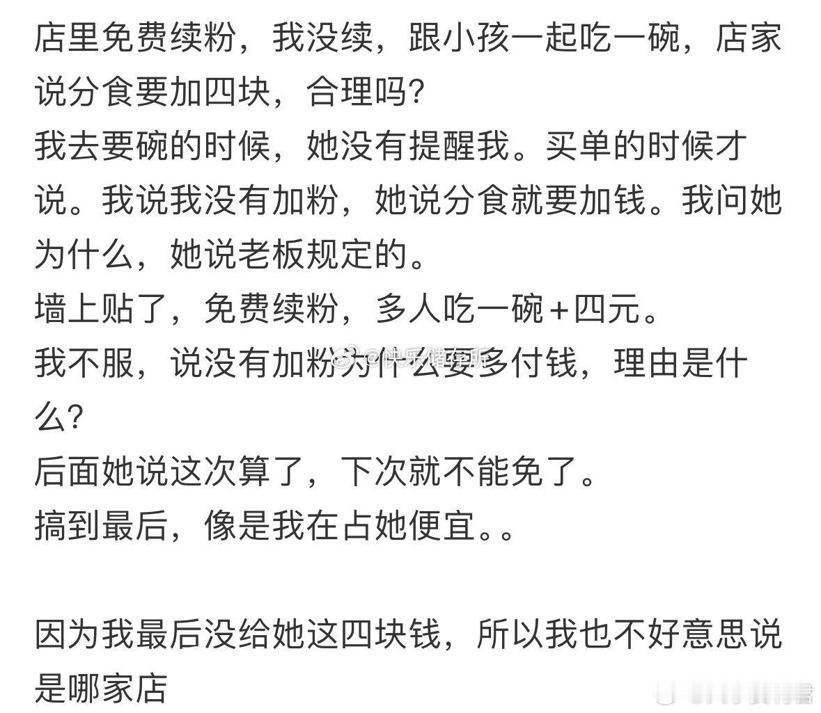 店里免费续粉，我没续，跟小孩一起吃一碗，店家说分食要加四块，合理吗❓​​​​