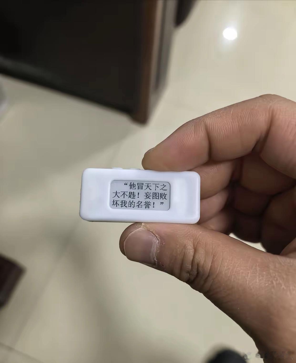 室友用这个微型阅读器看了一部小说。