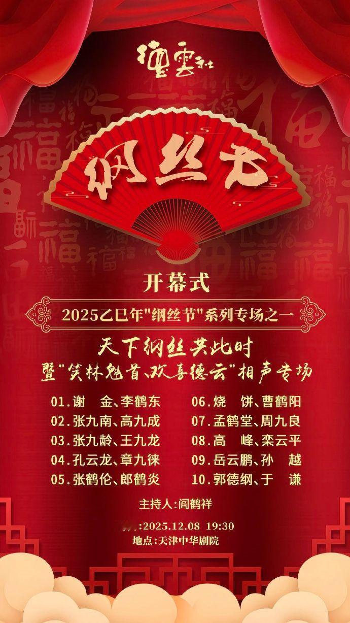 德云社纲丝节开幕式来了！开幕式将于2025年12月8日在中华剧院举办，主题是“天
