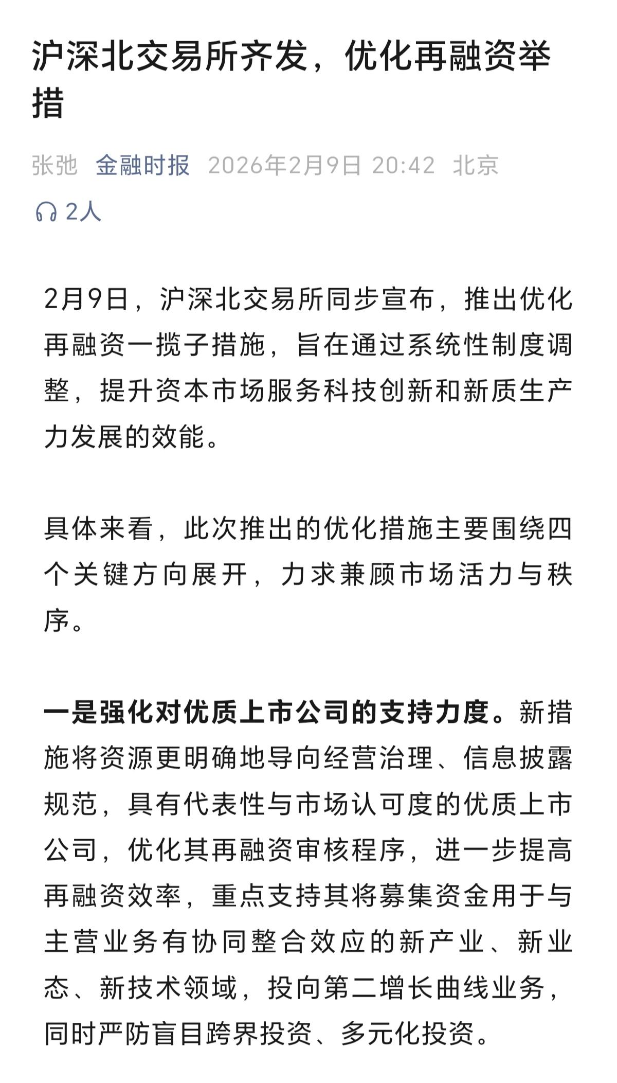 进一步提升和巩固了A股的融资地位。关于机构的，券商的，随时都有政策加持，比如机