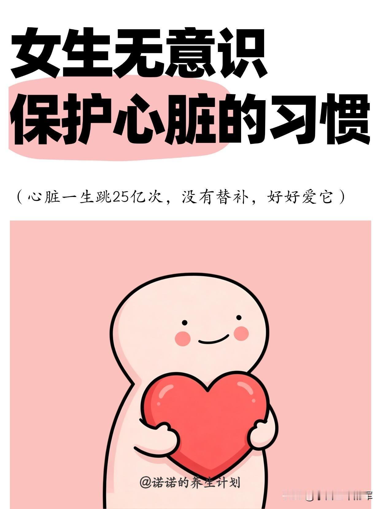 别等心慌才重视！女生护心的日常小习惯心脏一生要跳25亿次，没有替补，可我以前