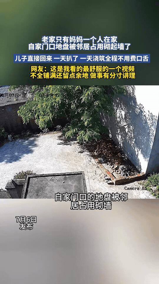 邻居看人家里就一个老太太，直接往人家门口占地修墙。儿子回来啥废话不多说，当天拆墙