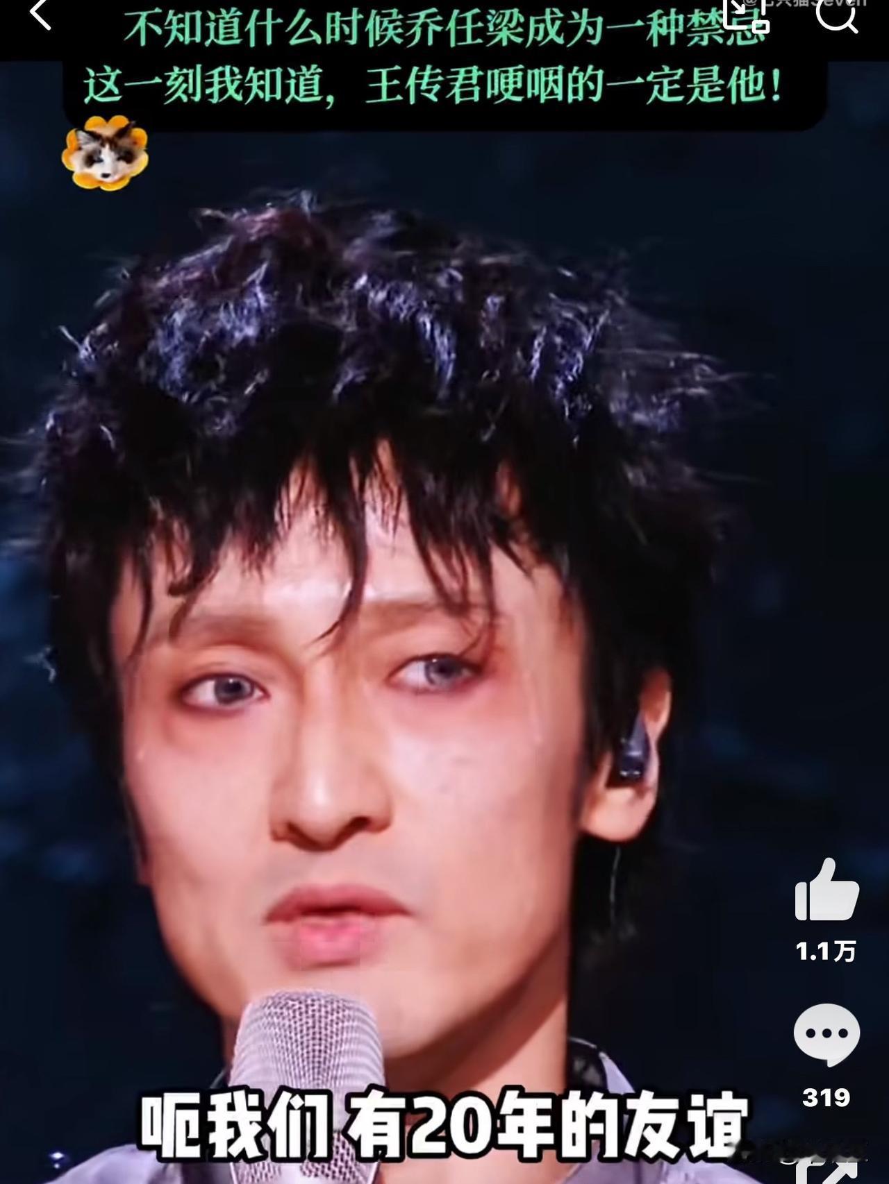 王传奇在一公后的哽咽发言，不少人看到后都想起了“乔任梁”的名字。一公舞台